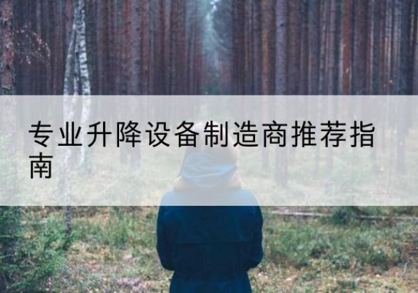 融水电动剪叉升降平台厂家-专业升降设备制造商推荐指南