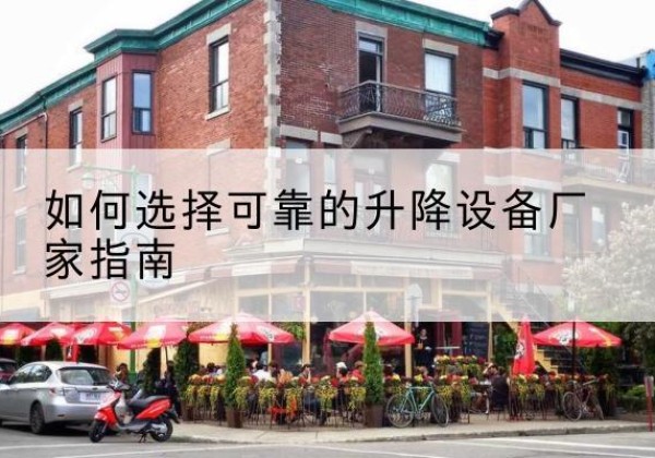 融水电动升降机厂家-如何选择可靠的升降设备厂家指南